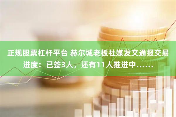 正规股票杠杆平台 赫尔城老板社媒发文通报交易进度：已签3人，还有11人推进中……